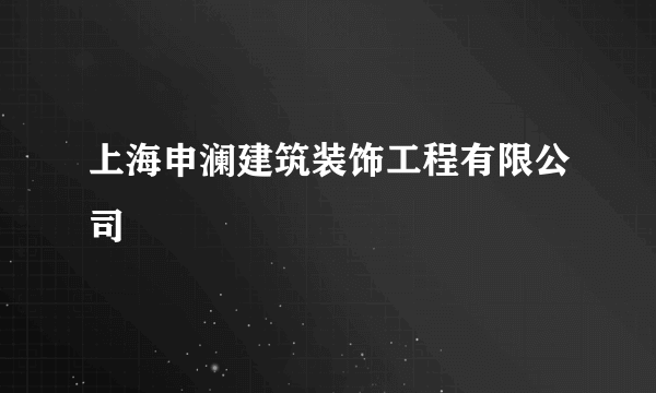 上海申澜建筑装饰工程有限公司