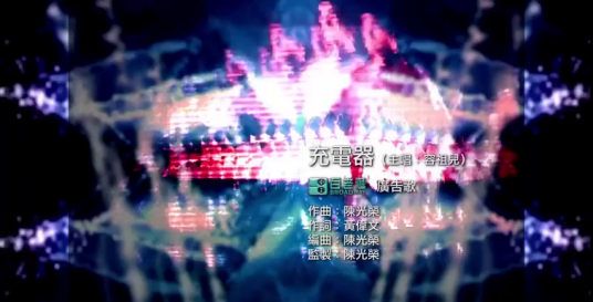 充电器（2012年容祖儿演唱的歌曲）