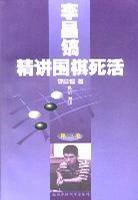 李昌镐精讲围棋死活