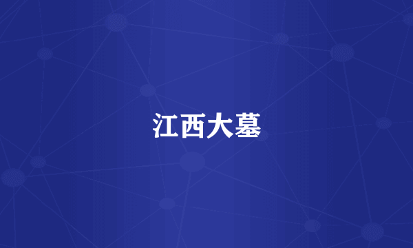 江西大墓