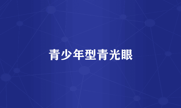 青少年型青光眼