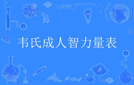 韦氏成人智力量表