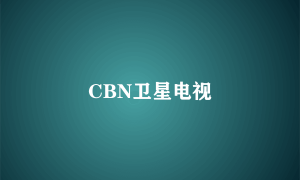 CBN卫星电视