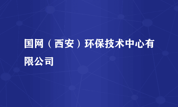国网（西安）环保技术中心有限公司