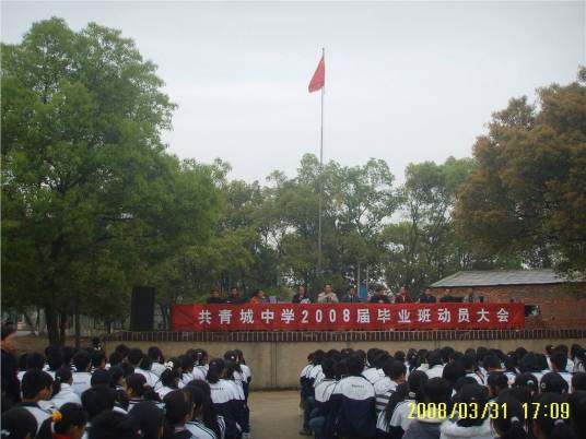 江西省共青城中学