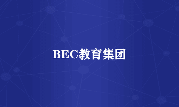 BEC教育集团