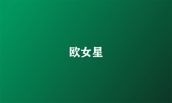 欧女星