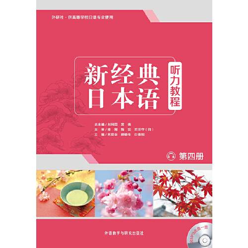 新经典日本语听力教程（第四册）