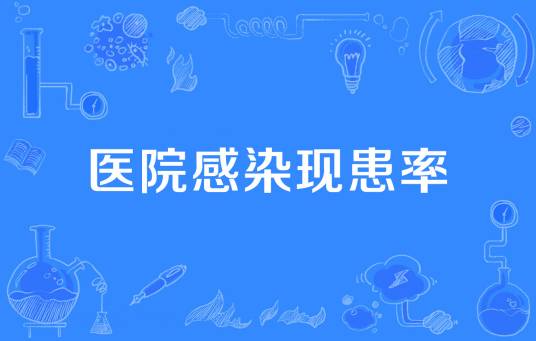 医院感染现患率