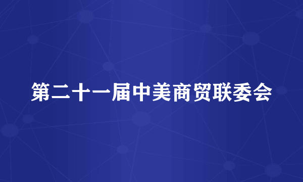 第二十一届中美商贸联委会