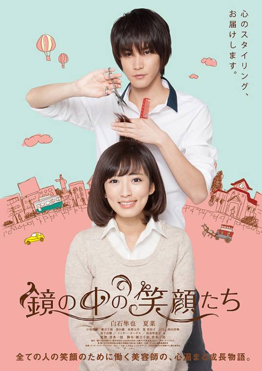 镜中的笑容（日本2015年喜多一郎执导的电影）
