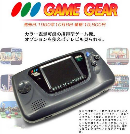 Game Gear（世嘉公司生产的掌机）