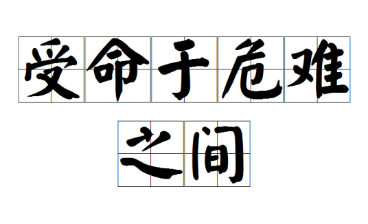 受命于危难之间