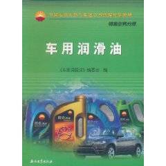 车用润滑油