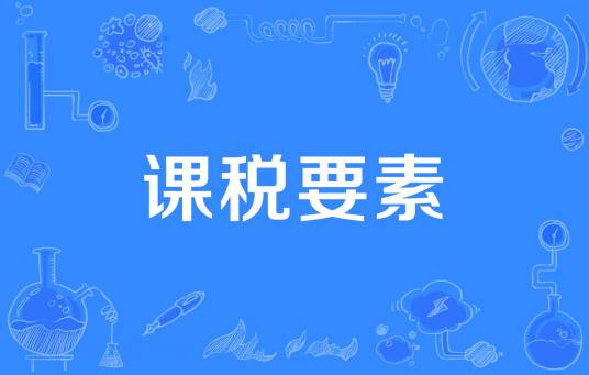 课税要素