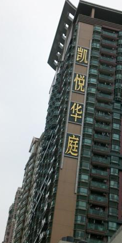 凯悦华庭