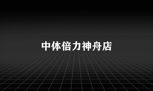 中体倍力神舟店
