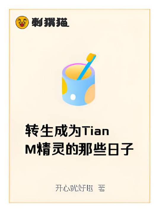转生成为TianM精灵的那些日子