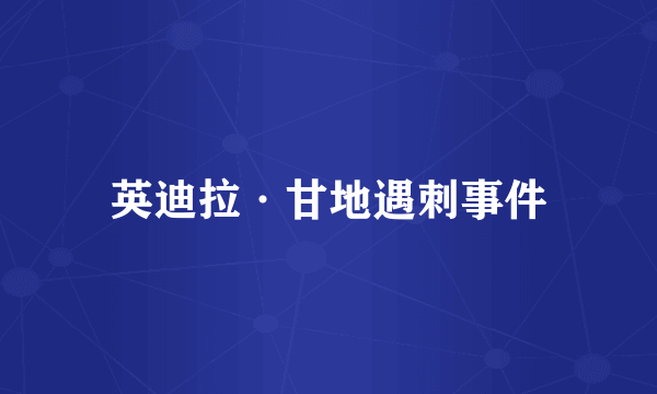 英迪拉·甘地遇刺事件