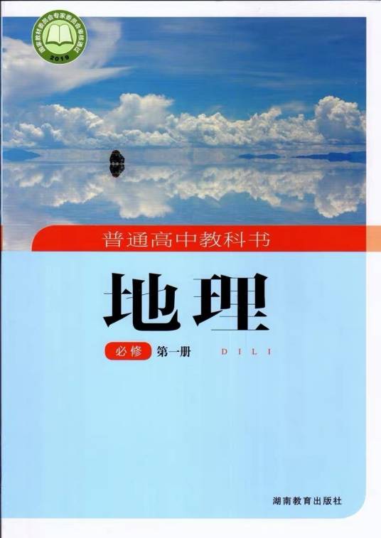 普通高中教科书地理必修第一册（书籍）