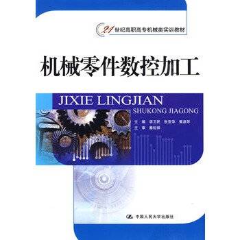 机械零件数控加工（2009年中国人民大学出版社出版的图书）