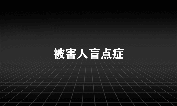 被害人盲点症