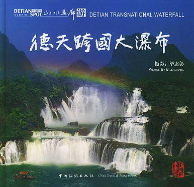 德天跨国大瀑布：山水画廊游