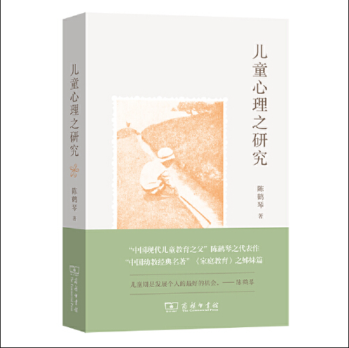 儿童心理之研究（2021年2月商务印书馆出版的图书）