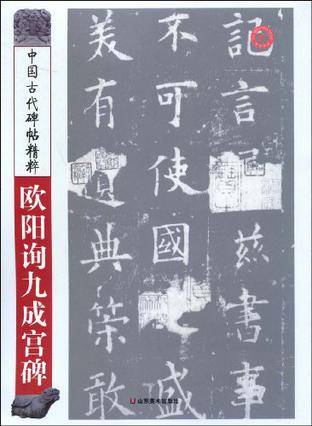 欧阳询九成宫碑-中国古代碑帖精粹
