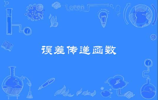 误差传递函数