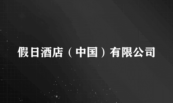 假日酒店（中国）有限公司