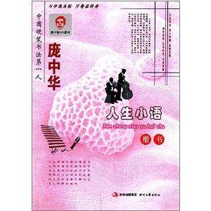 庞中华字帖：人生小语