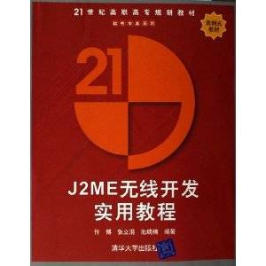 J2ME无线开发实用教程