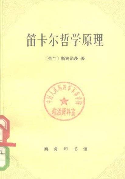 笛卡尔哲学原理（1980年商务印书馆出版的图书）