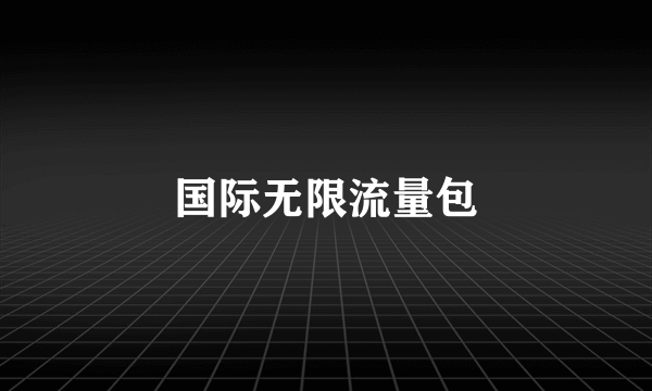 国际无限流量包