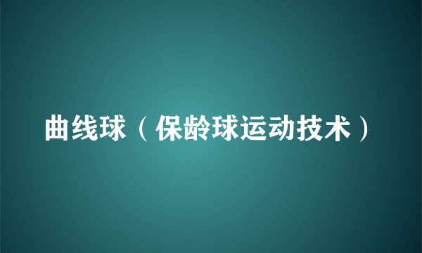 曲线球（保龄球运动技术）