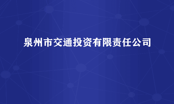 泉州市交通投资有限责任公司