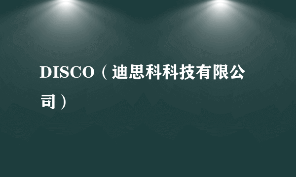 DISCO（迪思科科技有限公司）