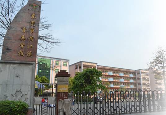 黄江育英小学
