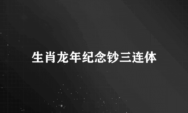 生肖龙年纪念钞三连体