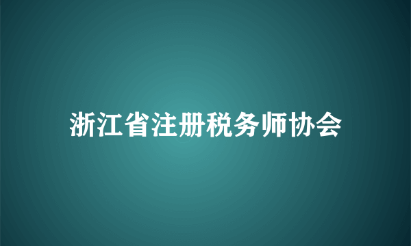 浙江省注册税务师协会