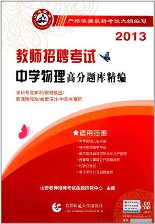 2013-教师招聘考试中学物理高分题库精编