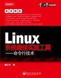 Linux系统最佳实践工具：命令行技术