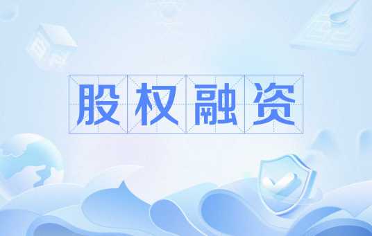 股权融资