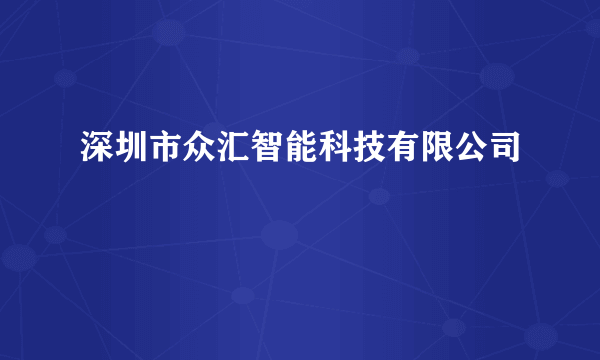 深圳市众汇智能科技有限公司