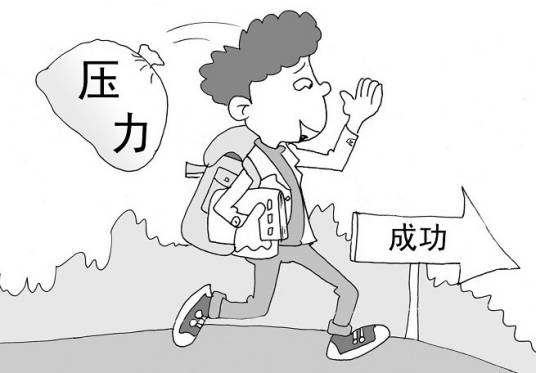学习压力
