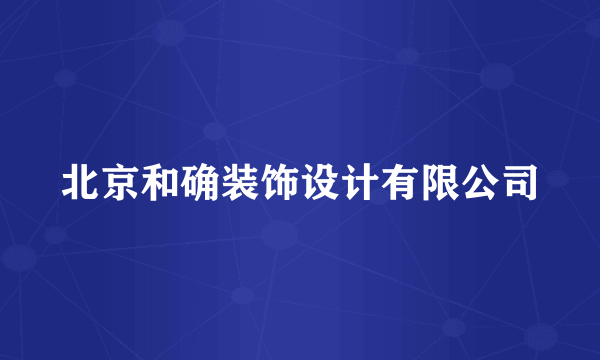 北京和确装饰设计有限公司