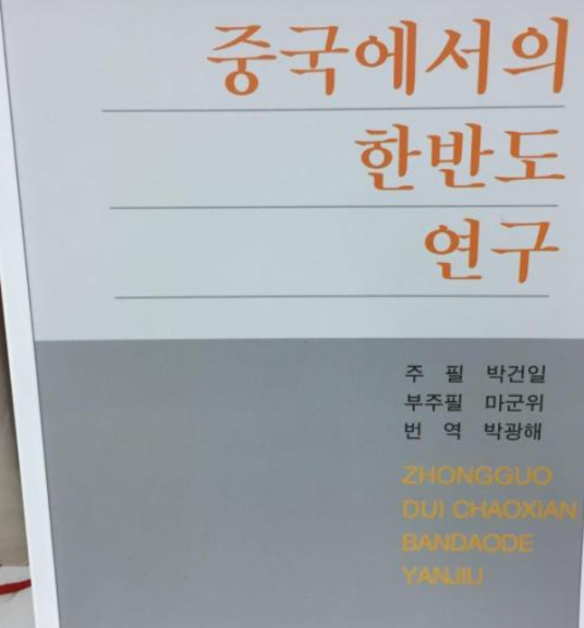 中国对朝鲜半岛的研究