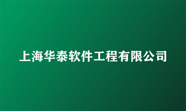 上海华泰软件工程有限公司