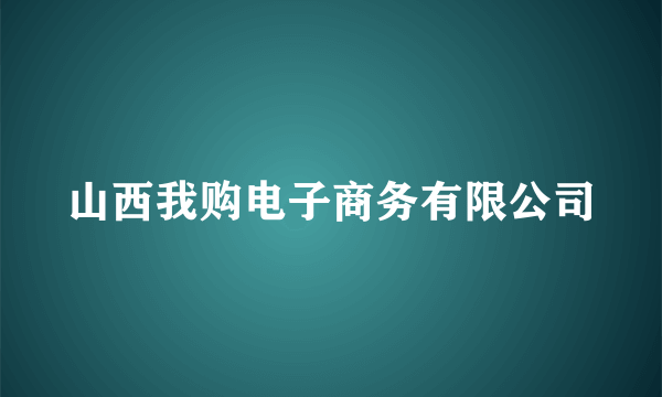 山西我购电子商务有限公司